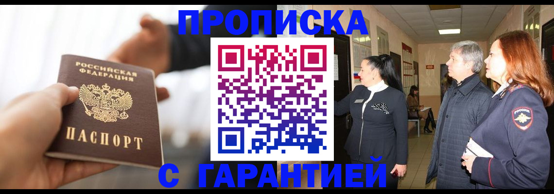 прописка 2025 в Амурске