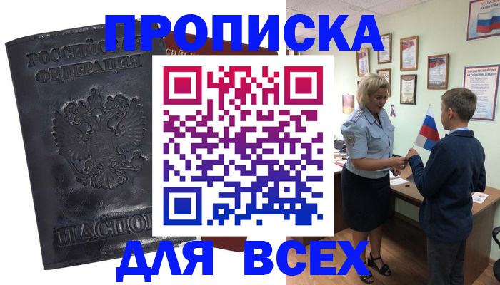 прописка для кредита в Амурске